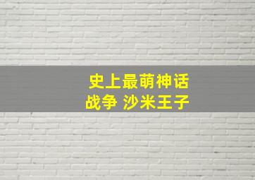 史上最萌神话战争 沙米王子